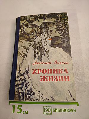 Хроника жизни