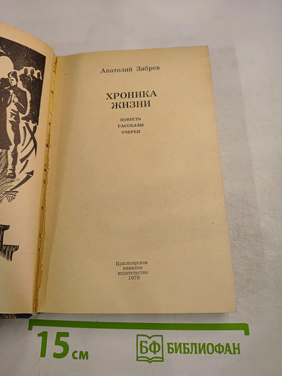 Хроника жизни