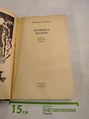 Хроника жизни