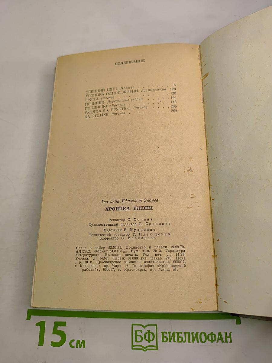 Хроника жизни