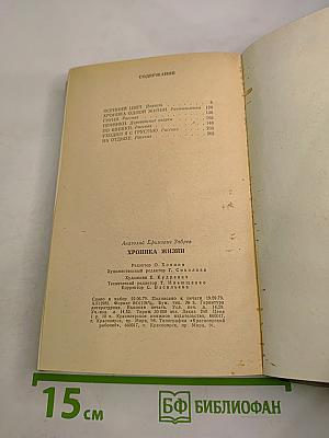 Хроника жизни