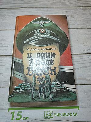 И один в поле воин. Книга первая