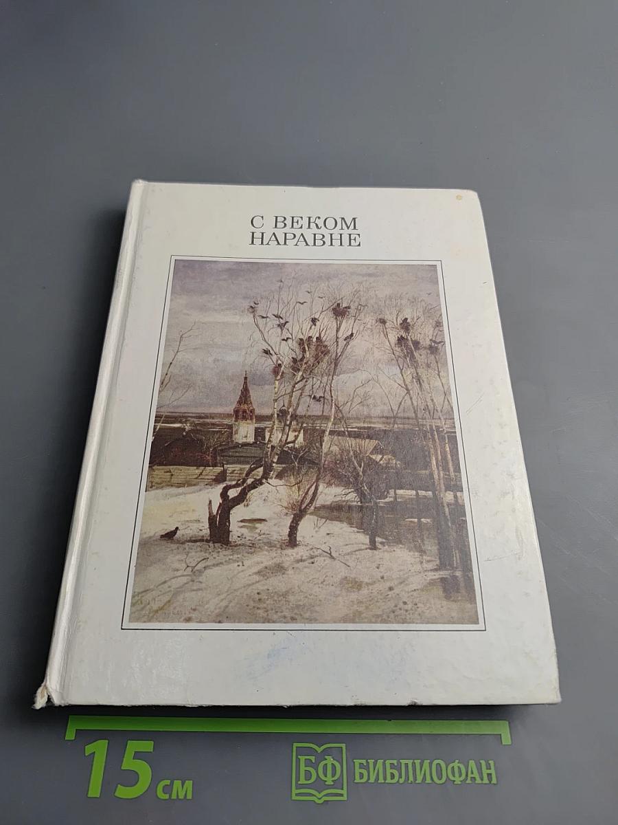 С веком наравне. Рассказы о картинах. Том 1