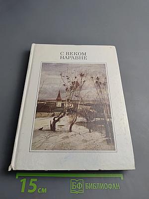 С веком наравне. Рассказы о картинах. Том 1