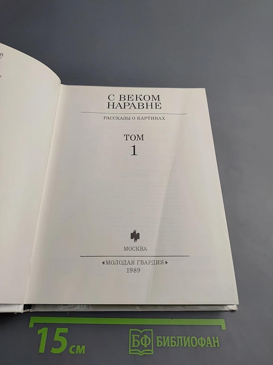 С веком наравне. Рассказы о картинах. Том 1