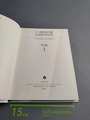 С веком наравне. Рассказы о картинах. Том 1