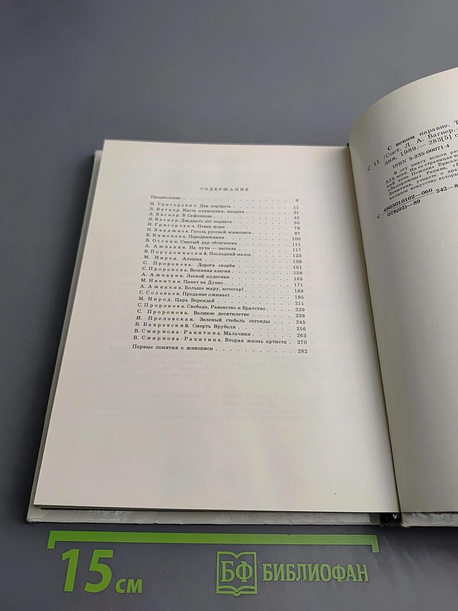 С веком наравне. Рассказы о картинах. Том 1