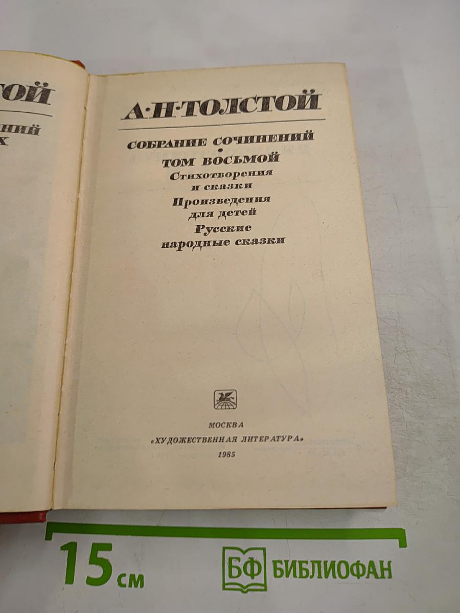 Собрание сочинений. Том восьмой. Стихотворения и сказки. Произведения для детей. Русские народные сказки.