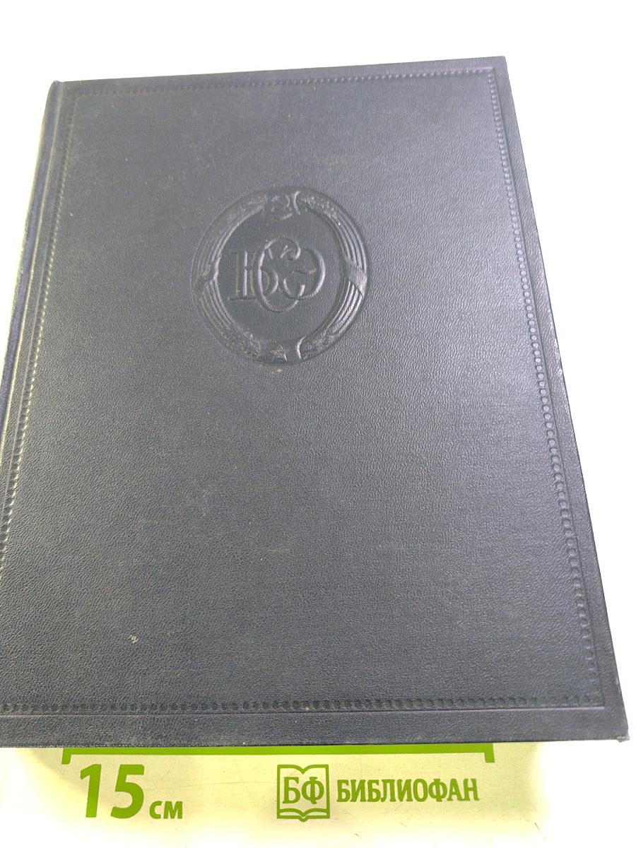 Большая Советская Энциклопедия, Том 1: А - Актуализм