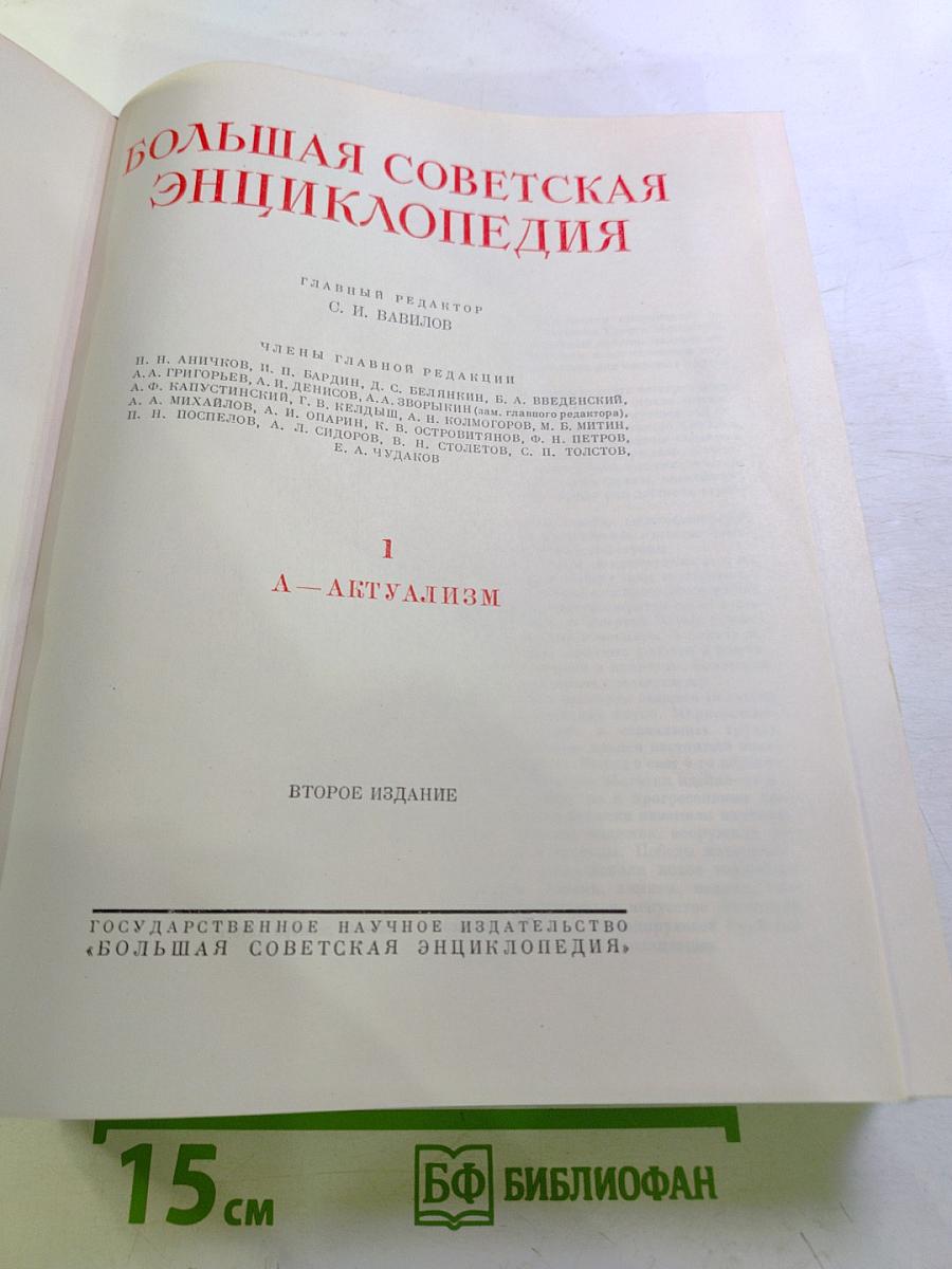 Большая Советская Энциклопедия, Том 1: А - Актуализм