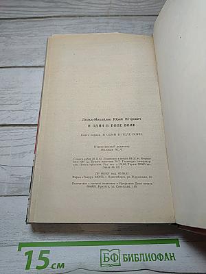 И один в поле воин. Книга первая