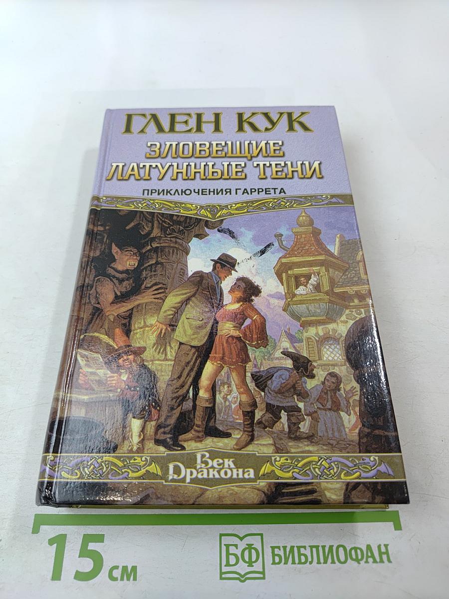 Зловещие латунные тени. Приключения Гаррета