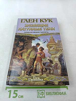 Зловещие латунные тени. Приключения Гаррета