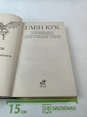 Зловещие латунные тени. Приключения Гаррета