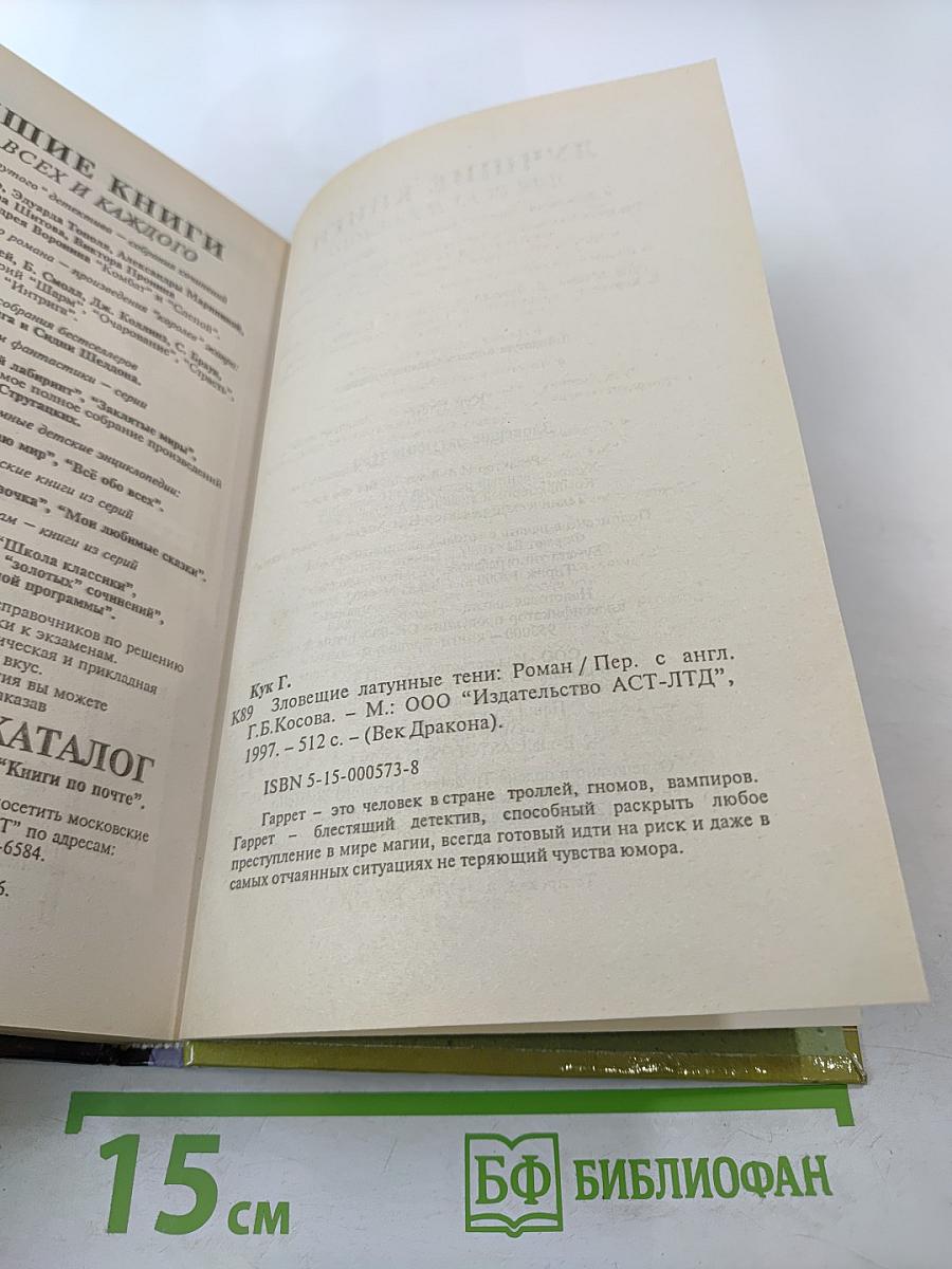 Зловещие латунные тени. Приключения Гаррета