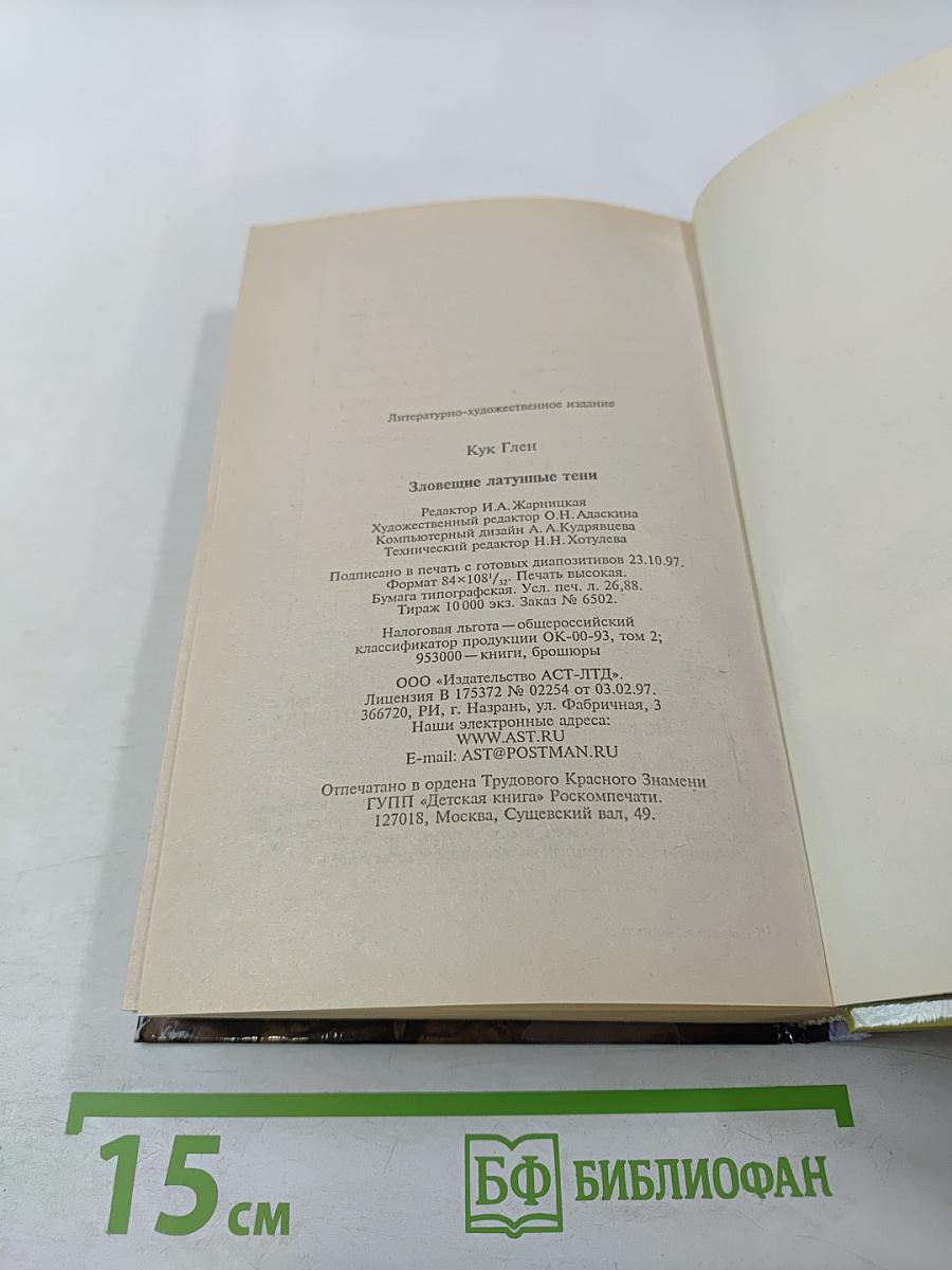 Зловещие латунные тени. Приключения Гаррета