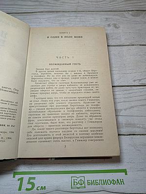 И один в поле воин. Книга первая