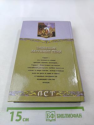 Зловещие латунные тени. Приключения Гаррета