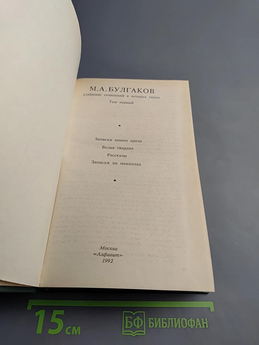 Собрание сочинений в четырех томах. Том первый