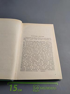 Собрание сочинений в четырех томах. Том первый