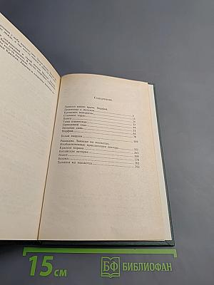 Собрание сочинений в четырех томах. Том первый