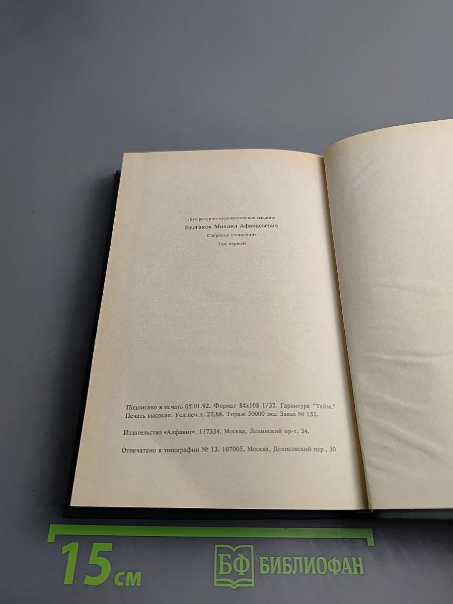 Собрание сочинений в четырех томах. Том первый