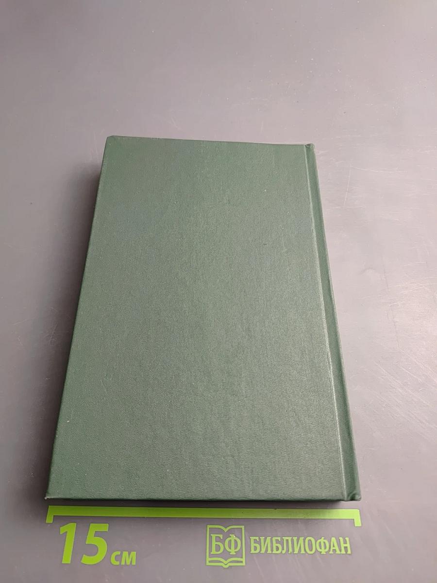 Собрание сочинений в четырех томах. Том первый