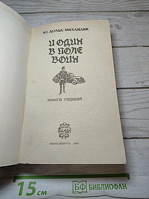 И один в поле воин. Книга первая