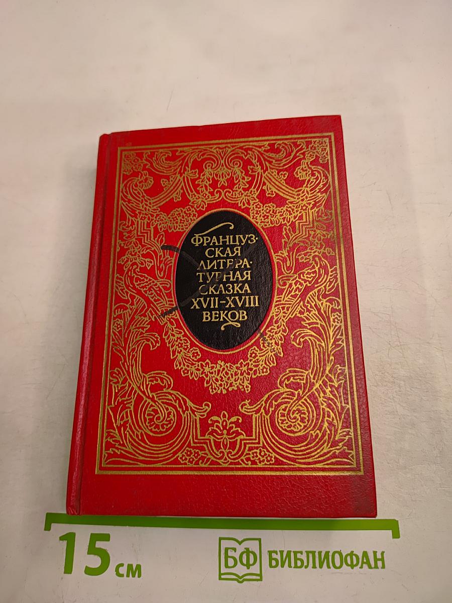 Французская литературная сказка XVII-XVIII веков