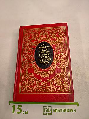 Французская литературная сказка XVII-XVIII веков