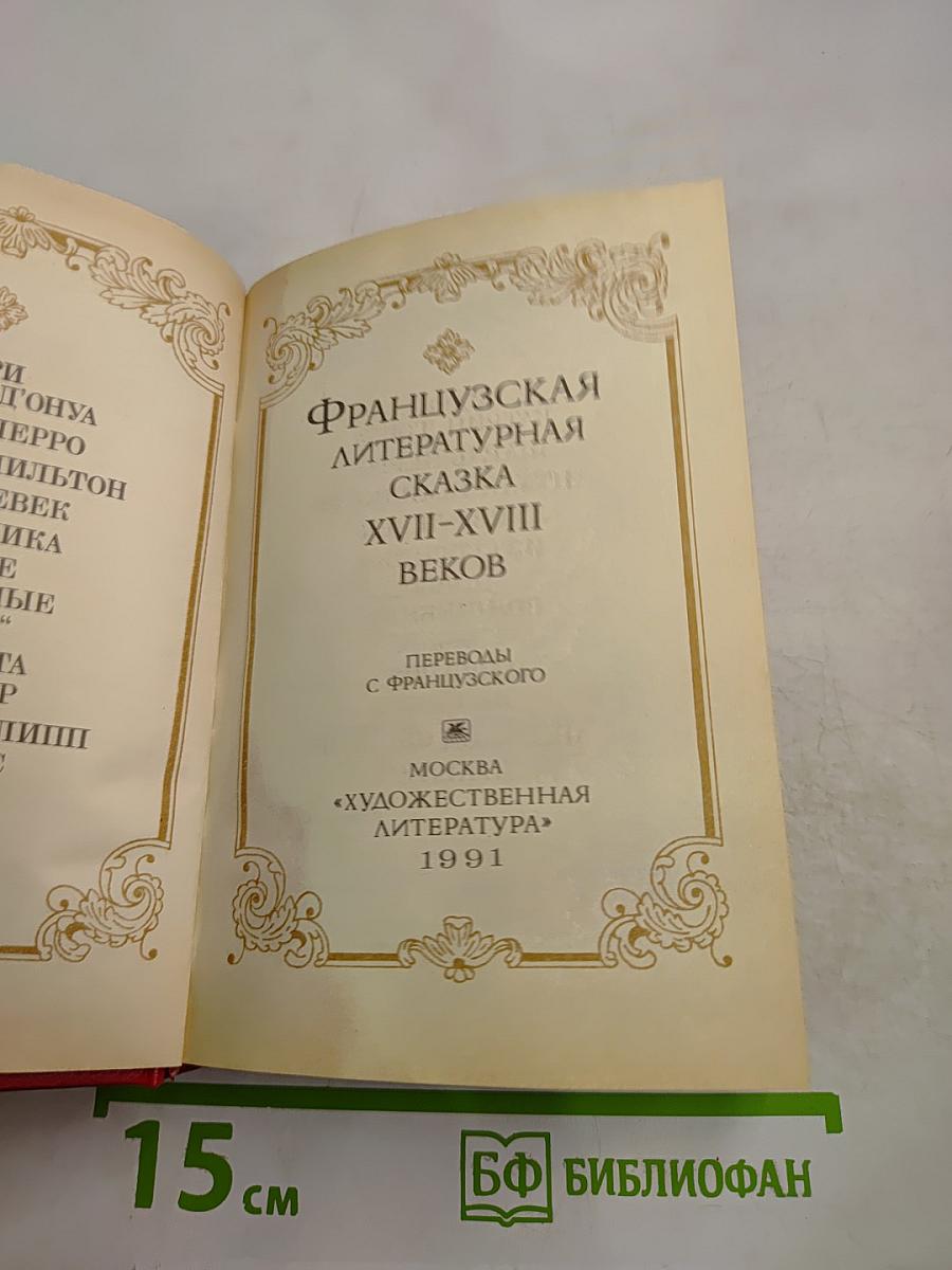 Французская литературная сказка XVII-XVIII веков