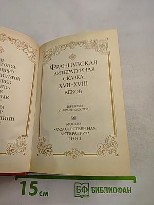 Французская литературная сказка XVII-XVIII веков