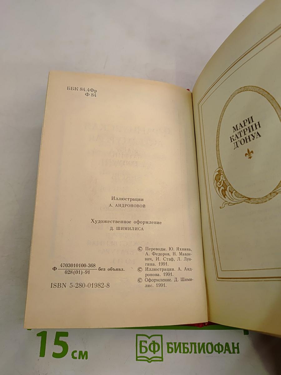 Французская литературная сказка XVII-XVIII веков