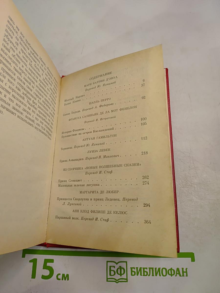 Французская литературная сказка XVII-XVIII веков
