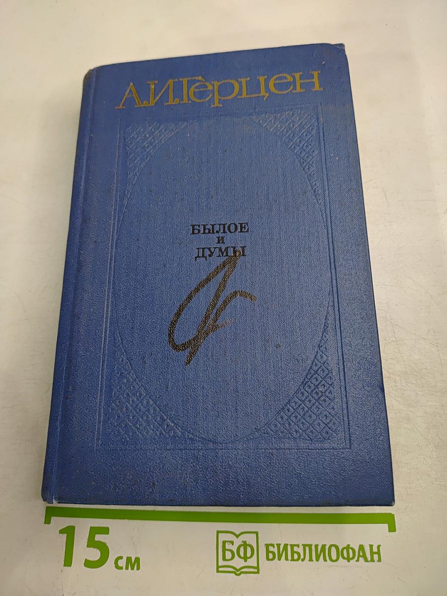 Былое и думы. Части 1-3