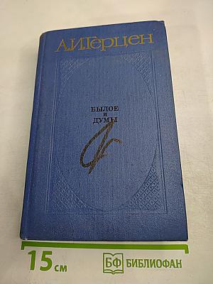 Былое и думы. Части 1-3