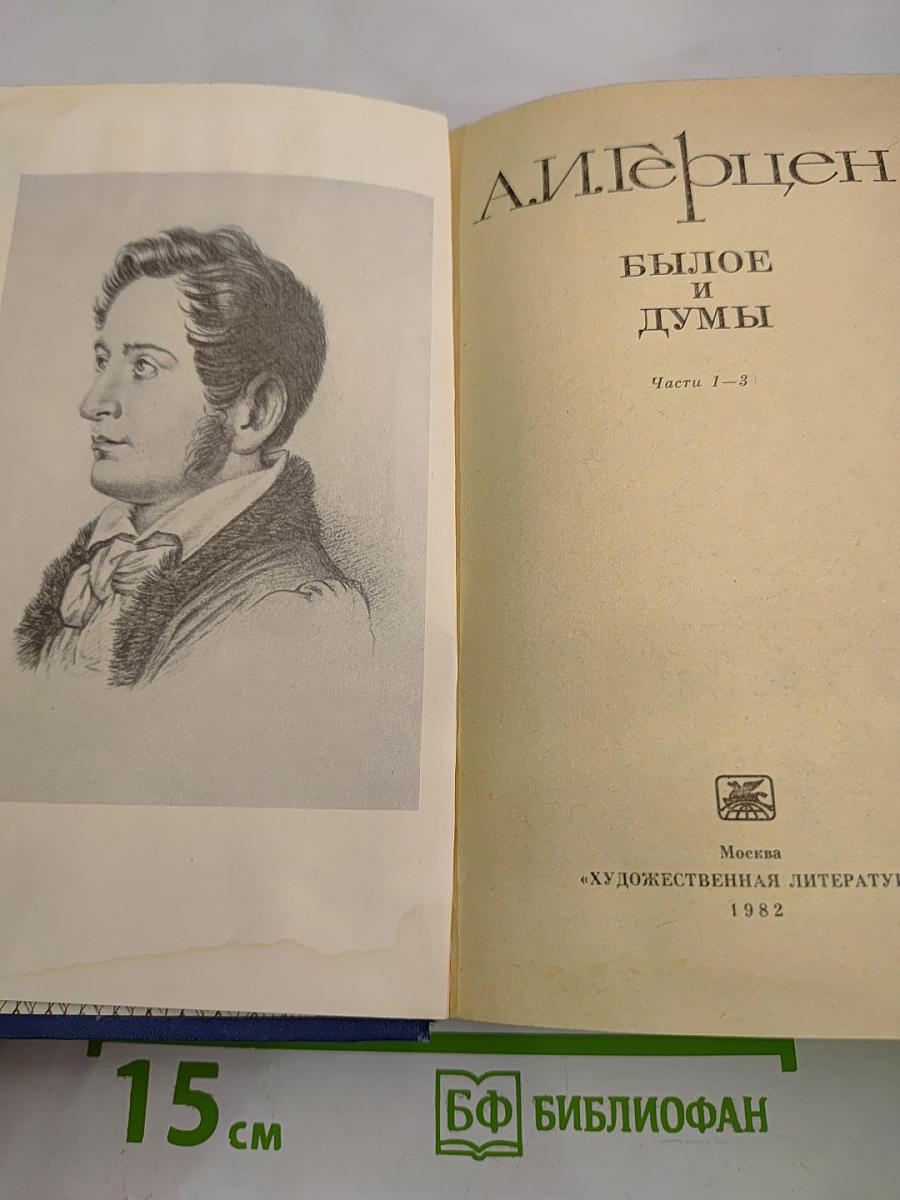 Былое и думы. Части 1-3