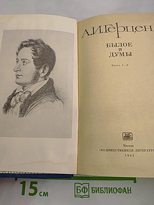 Былое и думы. Части 1-3