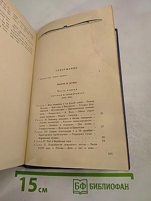 Былое и думы. Части 1-3