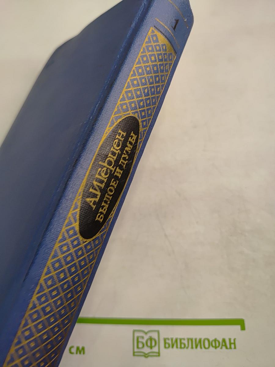 Былое и думы. Части 1-3