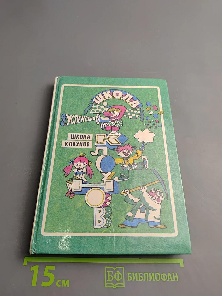 Школа клоунов