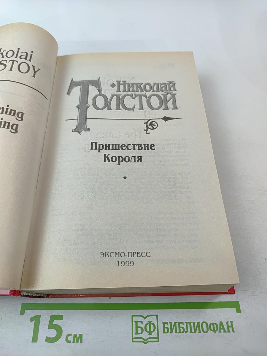 Пришествие Короля