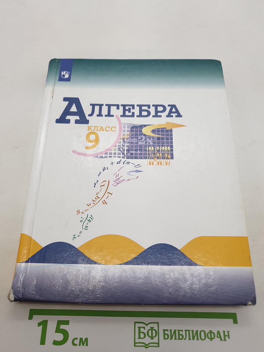Алгебра 9 класс