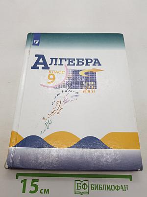 Алгебра 9 класс