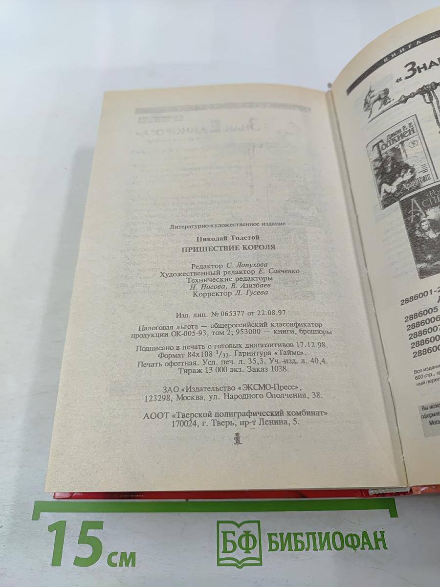 Пришествие Короля