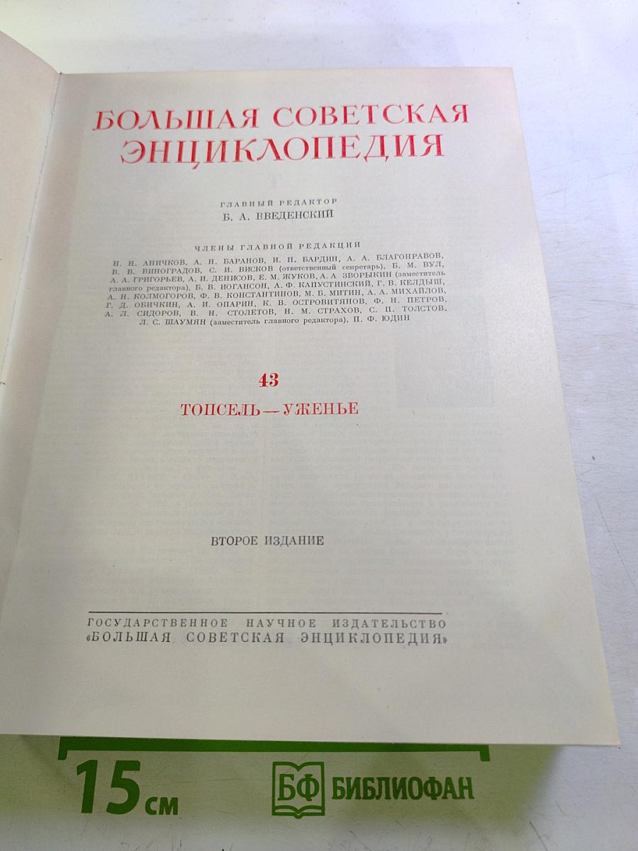 Большая Советская Энциклопедия. Том 43: ТОПСЕЛЬ - УЖЕНЬЕ