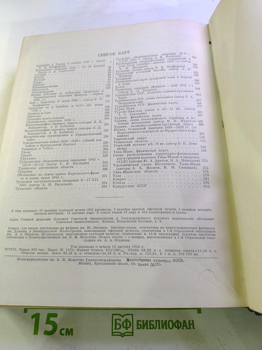 Большая Советская Энциклопедия. Том 43: ТОПСЕЛЬ - УЖЕНЬЕ