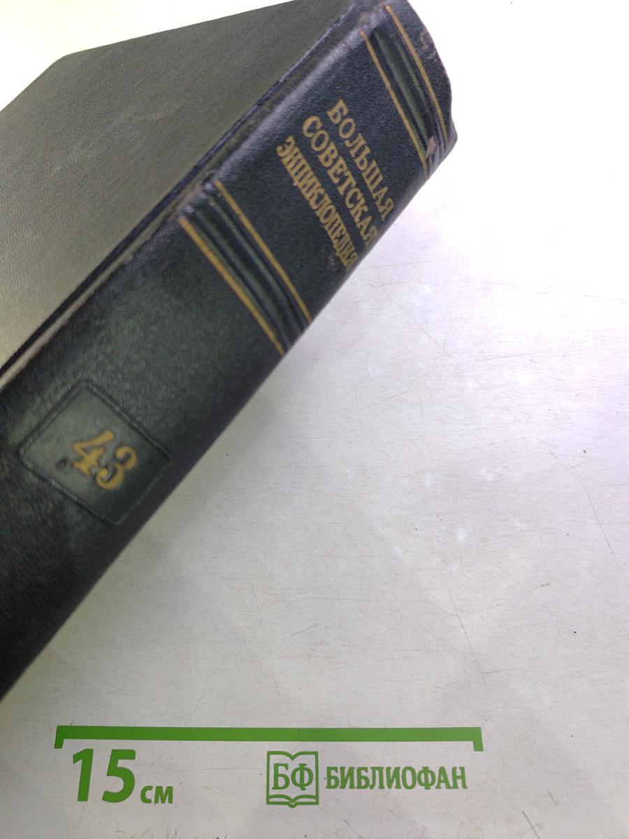 Большая Советская Энциклопедия. Том 43: ТОПСЕЛЬ - УЖЕНЬЕ