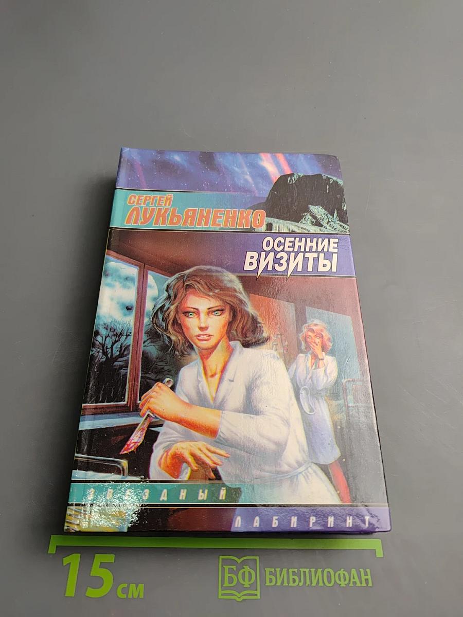 Осенние визиты