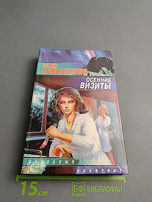 Осенние визиты